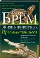 Брем Альфред Пресмыкающиеся 978-617-12-0463-8