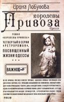 Лобусова Ирина Королевы Привоза 978-966-03-7944-2