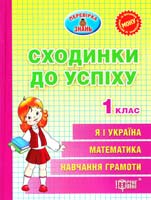 Зеркальна Тетяна Сходинки до успіху. 1 клас. 978-617-03-0295-3