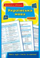 Таровітая Ірина Довідник у таблицях. Українська мова. 7 – 11 класи 978-966-284-361-3