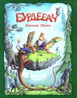 Лань Олена Бурдебач. Для середнього шкільного віку 978-617-629-049-0
