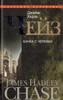Джеймс Хедли Чейз Джеймс Хедли Чейз. Полное собрание сочинений. Том 29. Банка с червями 978-5-227-02367-4, 978-5-227-02779-5