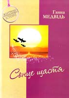 Медвідь Ганна Сонце щастя 978-966-325-151-6