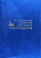 Сирохман Михайло Церкви України. Закарпаття 966-95739-0-4