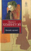 Хемингуэй Э. Прощай, оружие!: роман: Вешние воды: повесть 978-5-17-058830-5