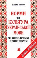Зубков Микола Норми та культура української мови за оновленим правописом. Ділове мовлення. 2-ге вид., доп. і змін. 978-966-498-622-6