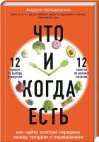 Беловешкин Андрей Что и когда есть. Как найти золотую середину между голодом и перееданием 978-966-993-103-0