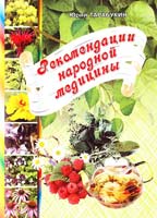 Тарабукин Юрий Рекомендации народной медицины 966-556-826-4