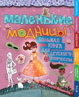 Пиннингтон Андреа Маленькие модницы 978-5-389-04720-4