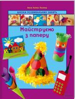 Анна Ллимос Пломер Майструємо з паперу 978-966-14-4751-5