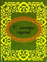 С легким паром! 978-966-03-5119-6