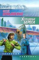 Сергей Лукьяненко Холодные берега 5-17-010363-8