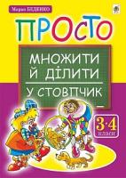 Беденко Марко Васильович Просто множити й ділити у стовпчик.(з голограмою) 978-966-10-3665-8