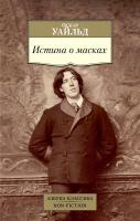 Уайльд Оскар Истина о масках 978-5-389-09813-8