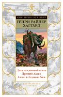 Генри,Райдер,Хаггард Дитя из слоновой кости. Древний Аллан. Аллан и Ледяные боги 978-5-389-10677-2