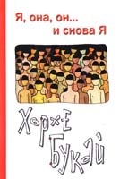 Хорхе Букай Я, она, он... и снова я 978-5-91045-157-9