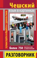 Шевченко А.А. Разговорник в картинках ЧЕШСКИЙ ЯЗЫК (750 слов) 978-966-498-402-4