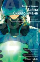 Бессон Бернар Тайна Синего имама 978-5-389-02062-7