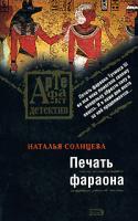 Наталья Солнцева Печать фараона 978-5-699-23573-5