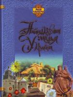Сердюк О. В. Найцікавіші місця України. 978-966-404-635-7