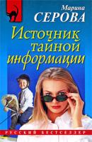 Марина Серова Источник тайной информации 978-5-699-37311-6