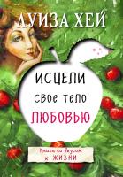Луиза Л. Хей Исцели свое тело любовью 978-5-699-91717-4