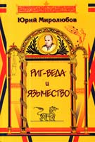 Миролюбов Юрий Риг-веда и язычество 978-966-8550-82-9