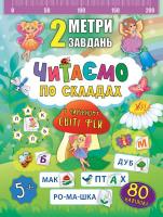Смирнова К. В. Читаємо по складах. У чарівному світі фей 978-966-284-685-0