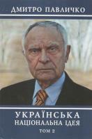 Павличко Дмитро Українська національна ідея. Том 2 978-966-500-333-5