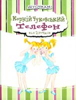 Чуковський Корній Телефон. Від 2 рочків 978-966-444-361-3