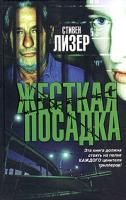 Стивен Лизер Жесткая посадка 5-17-033942-9, 5-9713-1200-6