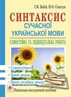 Бабій Ірина Михайлівна, Свистун Ніна Олександрівна Синтаксис сучасної української мови: самостійна та індивідуальна робота. Словосполучення. Просте речення. Просте ускладнене речення: навч. посібник 978-966-10-3571-2