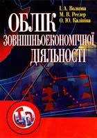Волкова І. А., Реслер М. В., Капініна О. Ю. Облік Зовнішньоекономічної діяльності. Навчальний посібник 978-611-01-0204-9