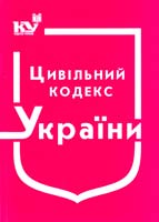Україна. Закони Цивільний кодекс України: чинне законодавство зі змінами та допов. станом на 10 черв. 2015 р.: (ОФІЦ. ТЕКСТ) 978-966-437-049-0