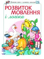РУБАХА Ірина, ВИТОВТОВА Лілія Розвиток мовлення і логіка для старших дошкільників 978-966-08-4727-9