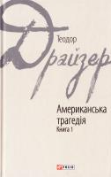 Драйзер Теодор Американська трагедія: роман: у 2-х кн. Кн. 1 978-966-03-7626-7