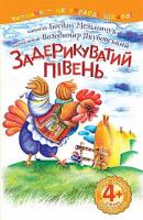 Мельничук Богдан Іванович Задерикуватий півень : 4 - читаю залюбки : казка 978-966-10-4751-7