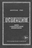 Рис Лоуренс Освенцим. Нацисты и