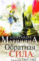 Маринина Александра Обратная сила. Т. 2. 1965-1982 978-5-699-91171-4