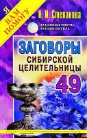 Степанова Наталья Заговоры сибирской целительницы. Выпуск 49 978-5-386-12732-9