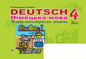 Кульчицька Оксана Михайлівна Deutsch. Німецька мова. Бліц-контроль знань. 4 клас. 978-966-10-0408-4