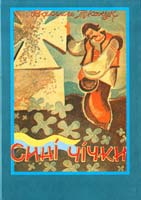 Ткачук Василь 978-966-668-313-0