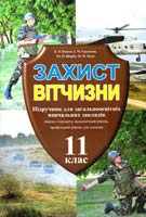 Пашко К. О., Герасимів І, М., Щирба Ю. П., Фука М. М. Захист Вітчизни : Підруч. для учнів 11 кл, загальноосвіт. навч. закл. (рівень стандарту, академічний рівень, профільний рівень, для хлопців) 978-966-308-314-8