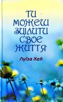 Хей Луїза Ти можеш зцілити своє життя 978-966-2054-82-8