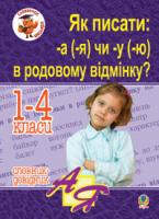 Шост Наталія Богданівна Як писати: -а (-я) чи -у (-ю) в родовому відмінку? Словник-довідник 978-966-10-1201-0