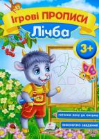 Зеркальна Т.В. Ігрові прописи Лічба 3+ 978-966-913-656-5