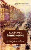 Винниченко Володимир Винниченко Володимир. Вибрані твори 978-966-672-399-7