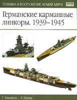 Г. Уильямсон Германские карманные линкоры. 1939-1945 5-17-036423-7, 5-271-13803-8, 1-84176-501-5