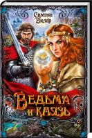 Вилар Симона Ведьма и князь 978-966-14-9628-5