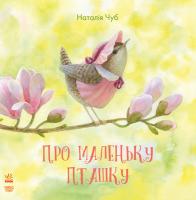 Чуб Наталія Про маленьку пташку 978-617-09-3517-5